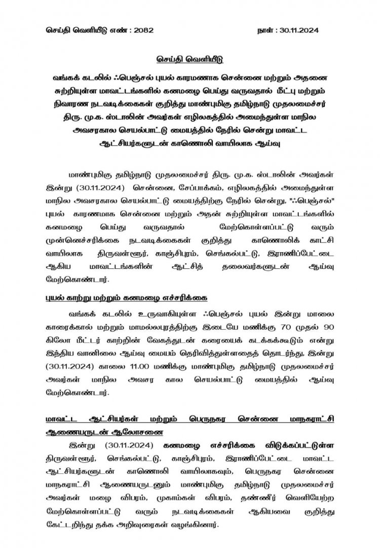 பெஞ்சல் புயல் தாக்கத்தை எதிர்கொள்ள தமிழ்நாடு அரசு பாதுகாப்பு ஏற்பாடுகளை செய்துள்ளது.! மக்கள் அச்சப்பட வேண்டாம் - முதலமைச்சர் மு.க.ஸ்டாலின்