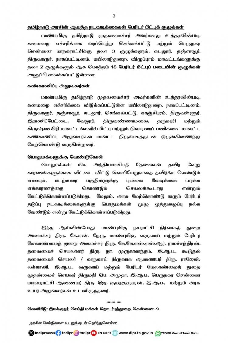 பெஞ்சல் புயல் தாக்கத்தை எதிர்கொள்ள தமிழ்நாடு அரசு பாதுகாப்பு ஏற்பாடுகளை செய்துள்ளது.! மக்கள் அச்சப்பட வேண்டாம் - முதலமைச்சர் மு.க.ஸ்டாலின்
