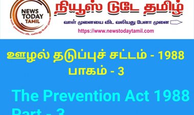 ஊழல் தடுப்புச் சட்டம் 1988 - பாகம் - 3