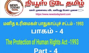 மனித உரிமைகள் பாதுகாப்புச் சட்டம் - 1993 பாகம் - 4