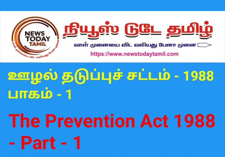 ஊழல் தடுப்புச் சட்டம் -  1988 Part - 1