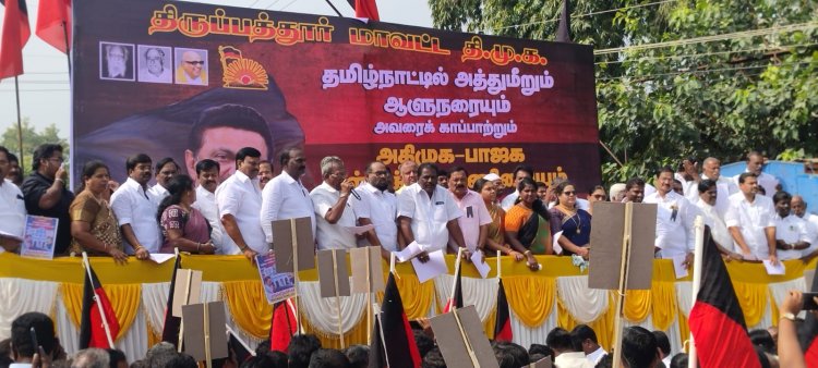 ஆளுநரை கண்டித்து திருப்பத்தூரில் தி மு க - வினர் ஆர்ப்பாட்டம்
