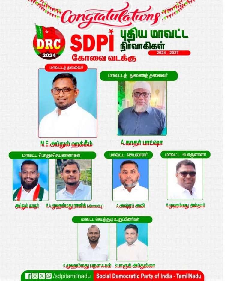 எஸ் டி பி ஐ கட்சியின் பொதுக்குழு கூட்டத்தில் மாவட்ட நிர்வாகிகள் தேர்வு.!