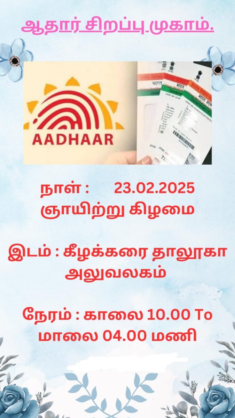 ஆதார் அட்டை திருத்தம் மற்றும் புதிய ஆதார் அட்டை பெறுதல் சிறப்பு முகாம்.!