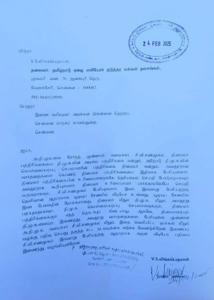 தினமலர் பத்திரிகை குறித்து தரக்குறைவாக பேசிய முன்னாள் அமைச்சர் சி.வி சண்முகம் மீது சென்னை தெற்கு மண்டல இணை ஆணையரகத்தில் புகார்