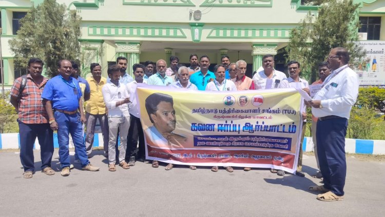 தமிழக அரசின் பத்திரிக்கையாளர்கள் நல வாரியம் செயல்படாததை கண்டித்து கவன ஈர்ப்பு ஆர்ப்பாட்டம்.!