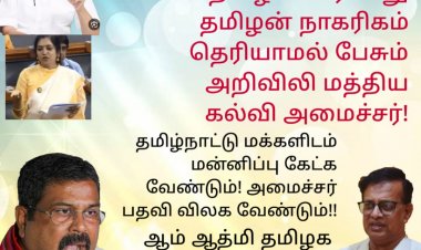 தமிழின் தொன்மை, தமிழன் வரலாறு தமிழன் நாகரிகம்  தெரியாமல் பேசும் அறிவிலி மத்திய கல்வி அமைச்சர்.! ஆம் ஆத்மி தலைவர் வசீகரன் கண்டனம்.!