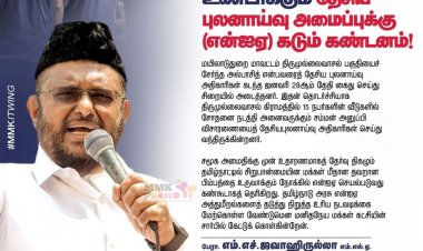 திருமுல்லைவாசலில் சோதனை என்ற பெயரில் தேவையற்ற பதட்டத்தை உண்டாக்கும் NIA வை கண்டித்து ஜவாஹிருல்லாஹ் அறிக்கை.!