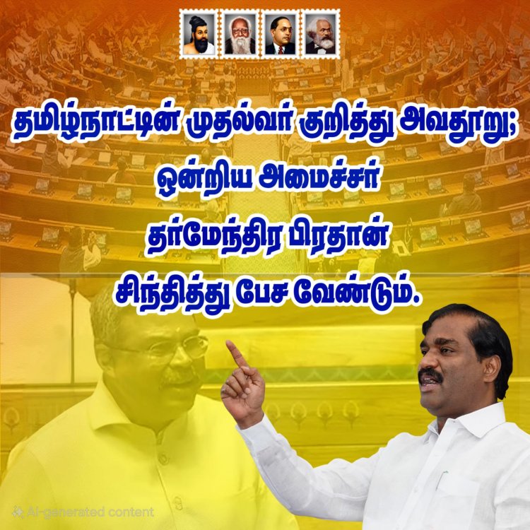 தமிழ்நாட்டின் முதல்வர் குறித்து அவதூறு: ஒன்றிய அமைச்சர் தர்மேந்திர பிரதான் சிந்தித்து பேச வேண்டும்.! த.வா.க. தலைவர் வேல்முருகன் கண்டனம்.!