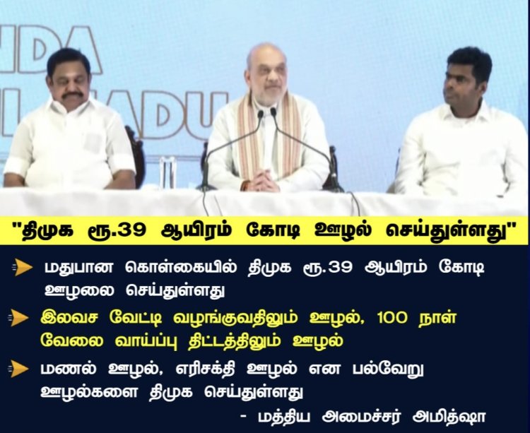 திமுக ஊழல் கட்சி என சென்னையில் ஒன்றிய உள்துறை அமித்ஷா பேச்சு.!