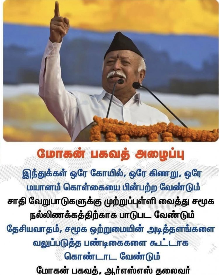 இந்துக்கள் ஒரே கோயில், ஒரே கிணறு, ஒரே மயானம் கொள்கையை பின்பற்ற வேண்டும் - ஆர்எஸ்எஸ் மோகன் பகவத்.!