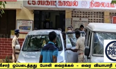 போலீசார் ஒப்படைத்த‌து போலி வைரக்கல் - வைர வியாபாரி புகார்.!