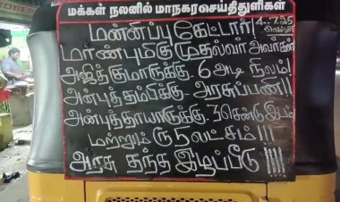 சென்னையில் வலம் வரும் ஆட்டோவில் உள்ள வாசகம் .!