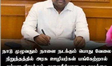 பொது வேலை நிறுத்தத்தில் அரசு ஊழியர்கள் ஈடுபட்டால் சம்பள நிறுத்தம், துறை ரீதியான ஒழுங்கு நடவடிக்கை எடுக்கப்படும் தலைமைச் செயலாளர் அறிவிப்பு. !