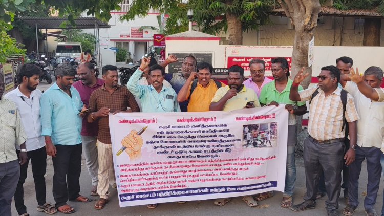 கரூரில் செய்தியாளர் தாக்கப்பட்டதை கண்டித்து அனைத்து பத்திரிக்கையாளர் சங்கம் சார்பில் கண்டன ஆர்ப்பாட்டம் .!