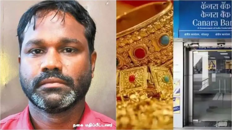 சில தினங்களிலேயே 2.2 சம்பாதித்த வங்கி மேலாளர்,  நகை அடகு வைத்தவர்களின் நிலை என்ன?