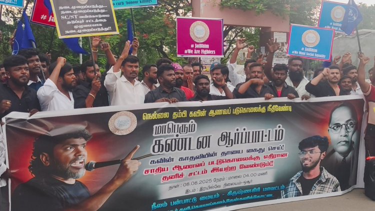 ஆணவக்கொலைகளை தடுக்க தனி சட்டம் இயற்றக்கோரி நீலம் பண்பாட்டு மையத்தினர் ஆர்ப்பாட்டம்.!
