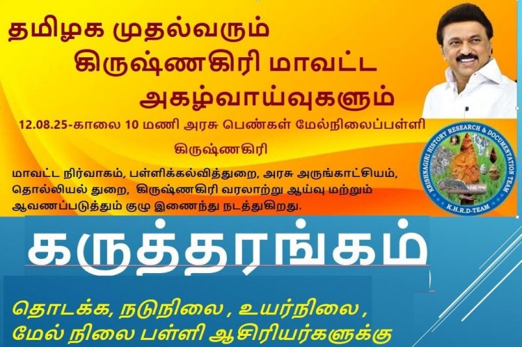 தமிழக முதல்வரும் கிருஷ்ணகிரி மாவட்ட அகழ்வாய்வுகளும் .!