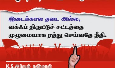 வக்ஃப் திருட்டுச் சட்டத்திற்கு முழுவதுமாக தடை விதிக்க வேண்டும் என்பதே முஸ்லிம் சமூகத்தின் எதிர்பார்ப்பு வெல்ஃபேர் கட்சி தமிழ்நாடு தலைவர் கே எஸ் அப்துல் ரஹ்மான் அறிக்கை. !