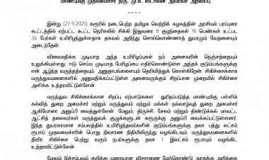 கரூர் பரப்புரையில் உயிரிழந்தவர்களின் குடும்பங்களுக்கு தலா ரூ 10 லட்சம் முதலமைச்சர்  நிவாரண நிதி. !