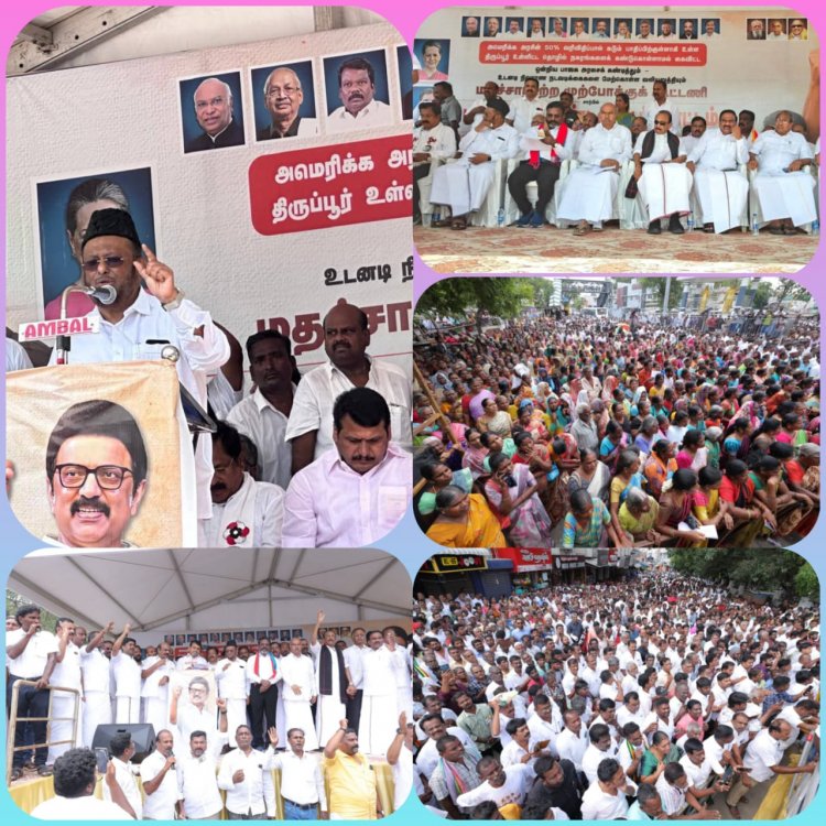 திருப்பூரில் அமெரிக்க வரி விதிப்புக்கு நிவாரண நடவடிக்கை மேற்கொள்ளாத பாஜக அரசைக் கண்டித்து மதச்சார்பற்ற முற்போக்கு கூட்டணி சார்பில் கண்டன ஆர்ப்பாட்டம் .!