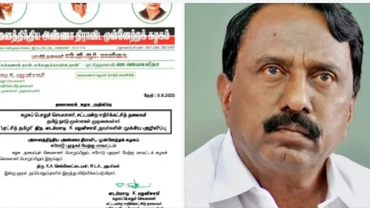 அதிமுக - வின் அனைத்து பொறுப்புகள் மற்றும் அடிப்படை உறுப்பினர் பதவியிலிருந்தும் செங்கோட்டையன் நீக்கம், எடப்பாடி கே. பழனிச்சாமி அதிரடி. !
