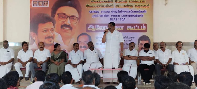 வாக்குச்சாவடி ஒருங்கிணைப்பாளர்கள் மற்றும் வாக்குச்சாவடி பாக முகவர்கள்(BLA-2) (BDA) ஆலோசனை கூட்டம் .!