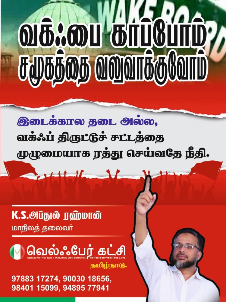 வக்ஃப் திருட்டுச் சட்டத்திற்கு முழுவதுமாக தடை விதிக்க வேண்டும் என்பதே முஸ்லிம் சமூகத்தின் எதிர்பார்ப்பு வெல்ஃபேர் கட்சி தமிழ்நாடு தலைவர் கே எஸ் அப்துல் ரஹ்மான் அறிக்கை. !