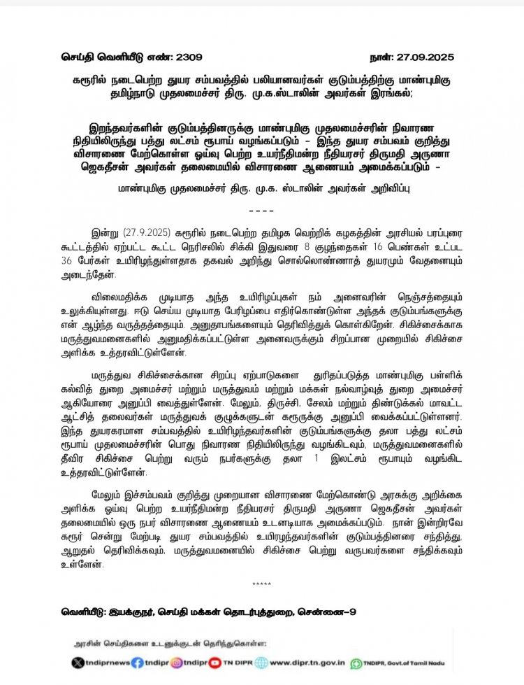 கரூர் பரப்புரையில் உயிரிழந்தவர்களின் குடும்பங்களுக்கு தலா ரூ 10 லட்சம் முதலமைச்சர்  நிவாரண நிதி. !