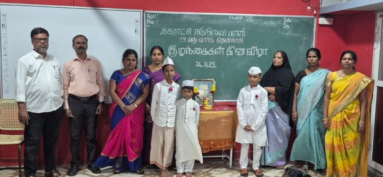 தென்காசி 13வது வார்டு பள்ளியில் குழந்தைகள் தின விழா.!