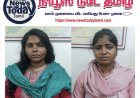 வழிபறி கொள்ளையில் ஈடுபட்ட பெண்கள் இருவரை கைது செய்த காவல் துறையினர். !
