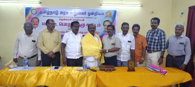 தென்காசி மாவட்ட தமிழ்நாடு அரசு அலுவலர் ஒன்றிய பொதுக்குழு கூட்டம் .!