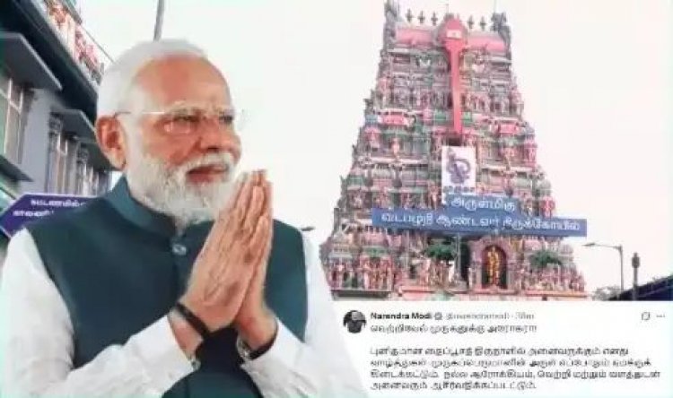 தைப்பூச திருநாளை முன்னிட்டு தமிழில் வாழ்த்துக் கூறிய பிரதமர் நரேந்திர மோடி. !