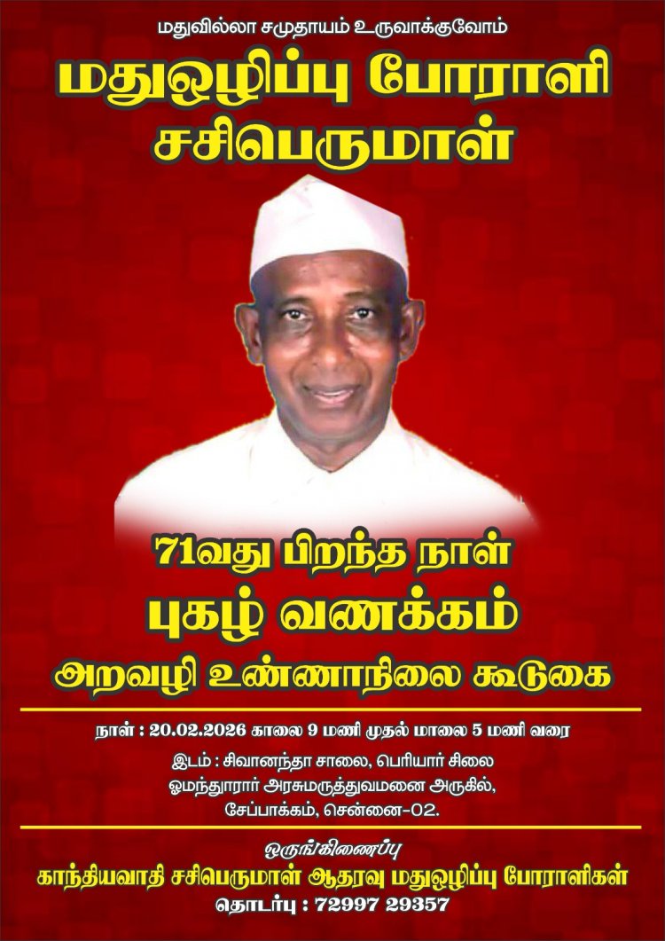 மது ஒழிப்பு போராளி சசி பெருமாள் அவர்களின் 71 வது பிறந்தநாள் முன்னிட்டு, தமிழகத்தில் நிரந்தர மதுவிலக்கை வலியுறுத்தி அறவழி உண்ணாநிலை போரட்டம். !