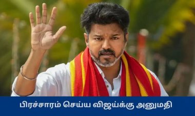 தேர்தல் பரப்புரை செய்ய த வெ க விஜய் மற்றும் நிர்வாகிகளுக்கு தேர்தல் ஆணையம் அனுமதி. !